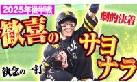 劇勝に安堵の主砲…0.5差肉薄の値千金打、泥だらけの激走　後半戦に生まれた“ミラクル”