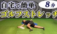 スイングが劇的に変わる！ゴルフに必要な関節を柔らかくするストレッチ！