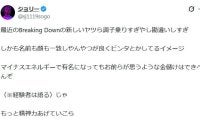 ブレイキングダウン人気選手、乱闘騒動に私見「新しいヤツら調子乗りすぎやし勘違いしすぎ」