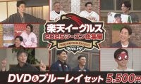 【楽天】2025シーズンの名シーンを厳選　DVD＆ブルーレイセット先行予約販売中