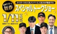 阪神　糸井ＳＡが来年１月１１日に新春トークショーに出演　現役選手では糸原、木浪が　ＯＢも出演
