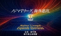 卓球・Tリーグ、2026-2027シーズンの開幕戦を台湾で開催　新竹県で男女公式戦　初の海外進出で「ビジネス価値を高める」
