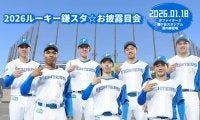 【日本ハム】1月18日に鎌ケ谷で毎年恒例「2026ルーキー鎌スタ☆お披露目会」を実施