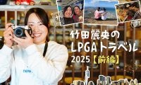 “チーム山田”には別案が…カメラロール見せて！竹田麗央のLPGAトラベル【前編】