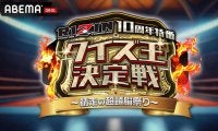 【RIZIN】ABEMA「師走の超頭脳祭り」に事業部長笹原圭一氏や広報横島加奈さんら出演