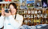 初体験→即引退、世界一との夕食…カメラロール見せて！竹田麗央のLPGAトラベル【後編】