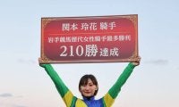【岩手競馬】関本玲花騎手が岩手競馬女性最多勝記録を更新…通算210勝達成