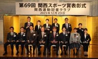 「関西スポーツ賞」授賞式　久保凛ら出席　釜本さん長男「お世話になった吉田義男さんと...」