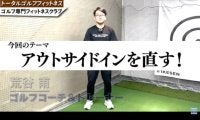 【ゴルフ】アウトサイドインの基本的な直し方！