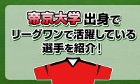 帝京大学出身で、リーグワンで活躍している選手を紹介！