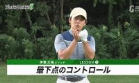 伊東大祐のプレメンレッスン第3回　最下点をコントロールする上で重要な「重心コントロール」と「半径のコントロール」とは？