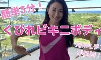 元NFLチアが伝授！毎日３分で簡単くびれストレッチ
