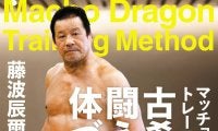 藤波辰爾「７２歳」誕生日…驚異の肉体「マッチョ・ドラゴン」秘密を明かす「トレーニング本」出版「鋼の肉体と不屈の精神で闘い続ける」