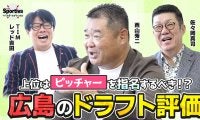 【プロ野球】広島東洋カープOBの佐々岡真司と西山秀二が評価する「広島のドラフト会議」