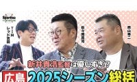【プロ野球】佐々岡真司と西山秀二が語る「新井貴浩監督就任３年目の広島東洋カープ」