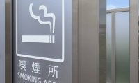 たばこは意思疎通を促す道具でしょうか？喫煙所はもういらない