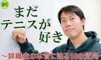 【YouTube】引退危機だった？３６歳・錦織圭の本音に１８の質問で迫る【単独インタビュー】