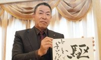 【中日】午年に昇竜！井上監督は泰然自若の不言実行「語られるような過去を…点数にこだわる」