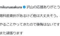 眼窩底骨折の朝倉未来「やることやってきたので後悔はないです　また頑張ります」再起誓う