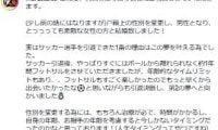 元なでしこ山崎円美さんの性別変更しての結婚に「まるの幸せ、嬉しい」チームメートの鮫島彩さん