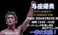 【ONE】与座優貴が２・23セミナー開催、勝つための「与座キック」「カーフキック」学べる