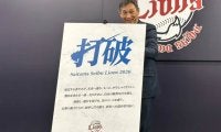 西武、今季スローガンは「打破」　桑原＆石井W獲得で上位進出へ…西口監督「打てってこと」