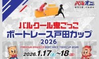 BOAT RACE 戸田でパルオニの大会が開催！「パルクール鬼ごっこボートレース戸田カップ 2026」