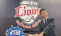 【西武】今季スローガンは「打破」西口監督「打ち勝つ野球。打つしかない」反撃の獅子魂で打ち破れ