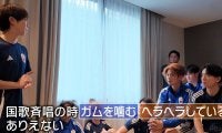「国歌斉唱でガム噛んでヘラヘラ…ありえない」日本代表に柿谷曜一朗が “厳しい指摘”「覚悟は決まった」「目の色が変わった」ファン反応【キングスW杯】