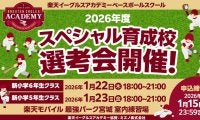 【楽天】2026年度も開講「スペシャル育成校」　人間形成にも力、将来に役立つ育成を行います