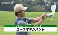 伊東大祐のプレメンレッスン第4回　ミスをしないコースマネジメントを身に付けよう