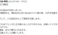 【KNOCK OUT】“ナパームストレート”大谷翔司引退、ラスト２・15に大沢文也と決着戦