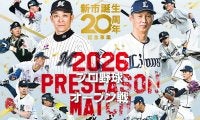 【ロッテ】２月28日に都城市主催のオープン戦を開催　都城運動公園野球場で
