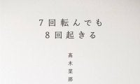 高木菜那さんが初の著書「７回転んでも８回起きる」出版を発表　「北京オリンピックで転んでしまったときの私の気持ちを、初めてこの本で綴っています」