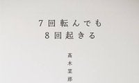 妹美帆との比較、衝撃の転倒、抜け殻の日々、歓喜の金…ありのままの高木菜那さん、初著書を発売