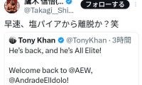 【新日本】UEの一員として１・４参戦アンドラデAEW入り、鷹木信悟「早速、塩パイア離脱か」