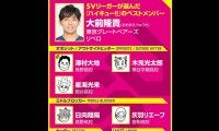 【ハイキュー‼×SVリーグ】大前隆貴は日向翔陽と星海光来をベストメンバーに選出「ちっちゃくても勝てる」
