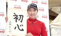 小祝さくら、左手首痛から復帰へ「怖さはなくなってきた。目標は優勝」　１月ハワイ合宿で本格的練習