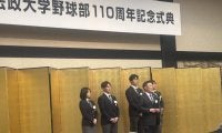 法大野球部110周年記念式典　大島監督が熱血スピーチ「新しく生まれ変わる。111年目は」