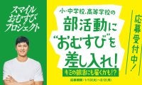 大谷翔平がアンバサダー　おむすび差し入れ第２弾　部活動に取り組む全国の児童・生徒の募集開始