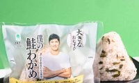 大谷翔平の地元岩手産わかめ使用「僕の鮭わかめ」発売「スマイルおむすびプロジェクト」第２弾