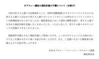 連盟失態も苦悩吐露「予算も人的リソースも難しい中やっている」ボブスレー五輪消滅の緊急説明会