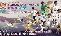 切断障がい者のアンプティサッカー国際試合が国内初開催　日本含む４カ国、16～18日に東京で