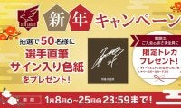 【楽天】ファンクラブ新年キャンペーン！限定デザインのイーグルストレカをプレゼント