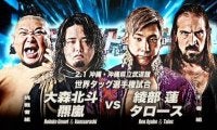 「世界タッグ王者」綾部蓮＆タロース、２・１沖縄で大森北斗＆羆嵐と初防衛戦