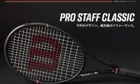 【ウイルソン】伝統の「プロスタッフ」第15世代目が誕生！最新モデル『PRO STAFF CLASSIC』が1月15日より発売開始