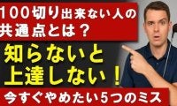 【ゴルフ】100切りできない本当の理由！知らずに行っている5つの致命的ミス＆解決方法！