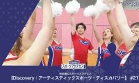 チアリーディング・ダンスとは | 町田樹のスポーツアカデミア 【Discovery：アーティスティックスポーツ・ディスカバリー】 #21
