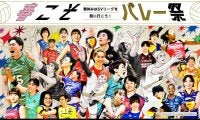 SVリーグが3月と4月の試合で『ハイキュー!!』とコラボした「春こそバレー祭」を開催　合計約10,000人の招待企画も実施