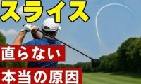 【ゴルフ】スライスが直らない人必見！99%が知らない本当の原因と今すぐできる改善法！